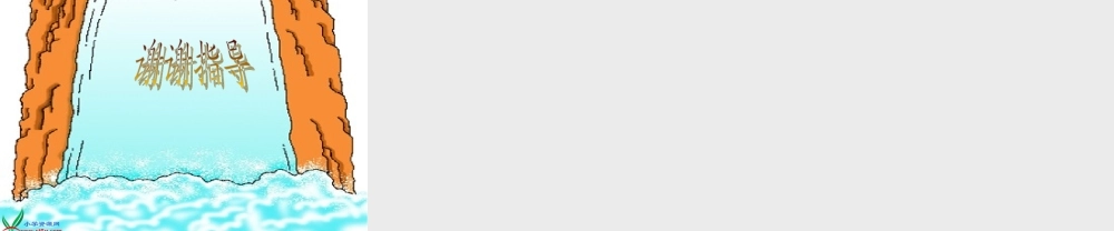 三年级语文上册课件瀑布