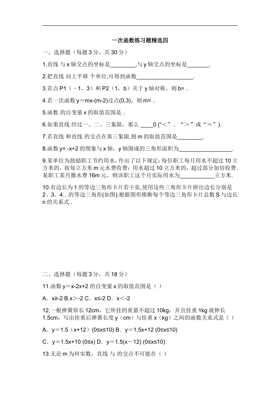 一次函数练习题精选四_第1页