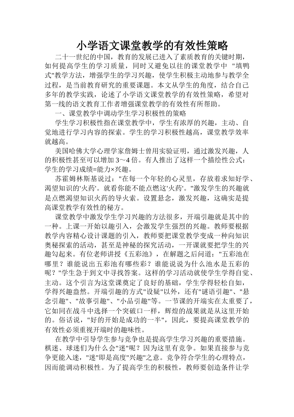 小学语文课堂教学的有效性策略_第1页