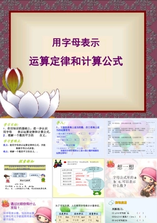 第五单元-第3课时-用字母表示运算定律、计算公式