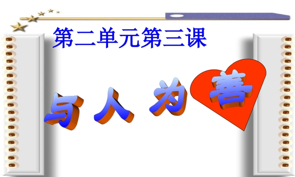 八年级政治 与人为善课件