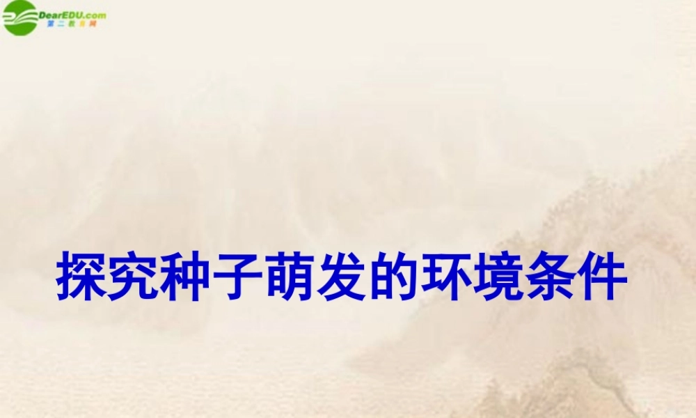 七年级生物上册(探究种子萌发的条件)课件 人教新课标版 课件