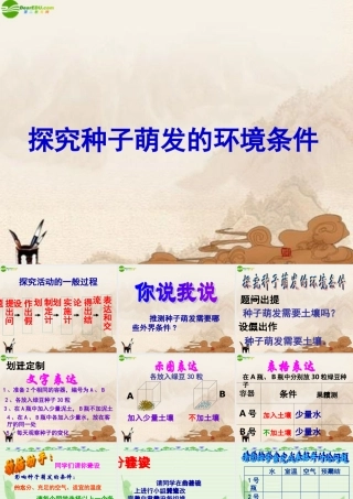 七年级生物上册(探究种子萌发的条件)课件 人教新课标版 课件