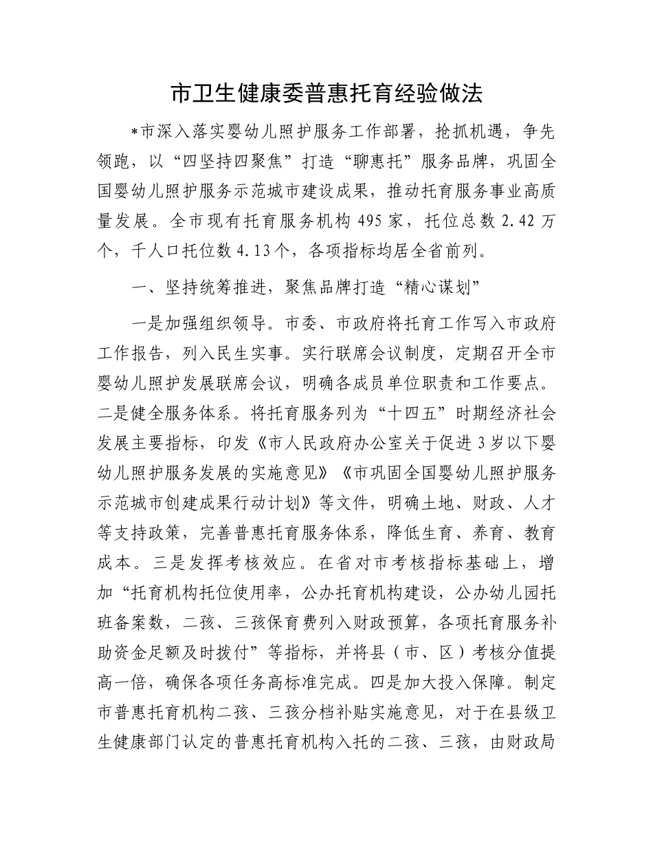 市卫生健康委普惠托育经验做法_第1页