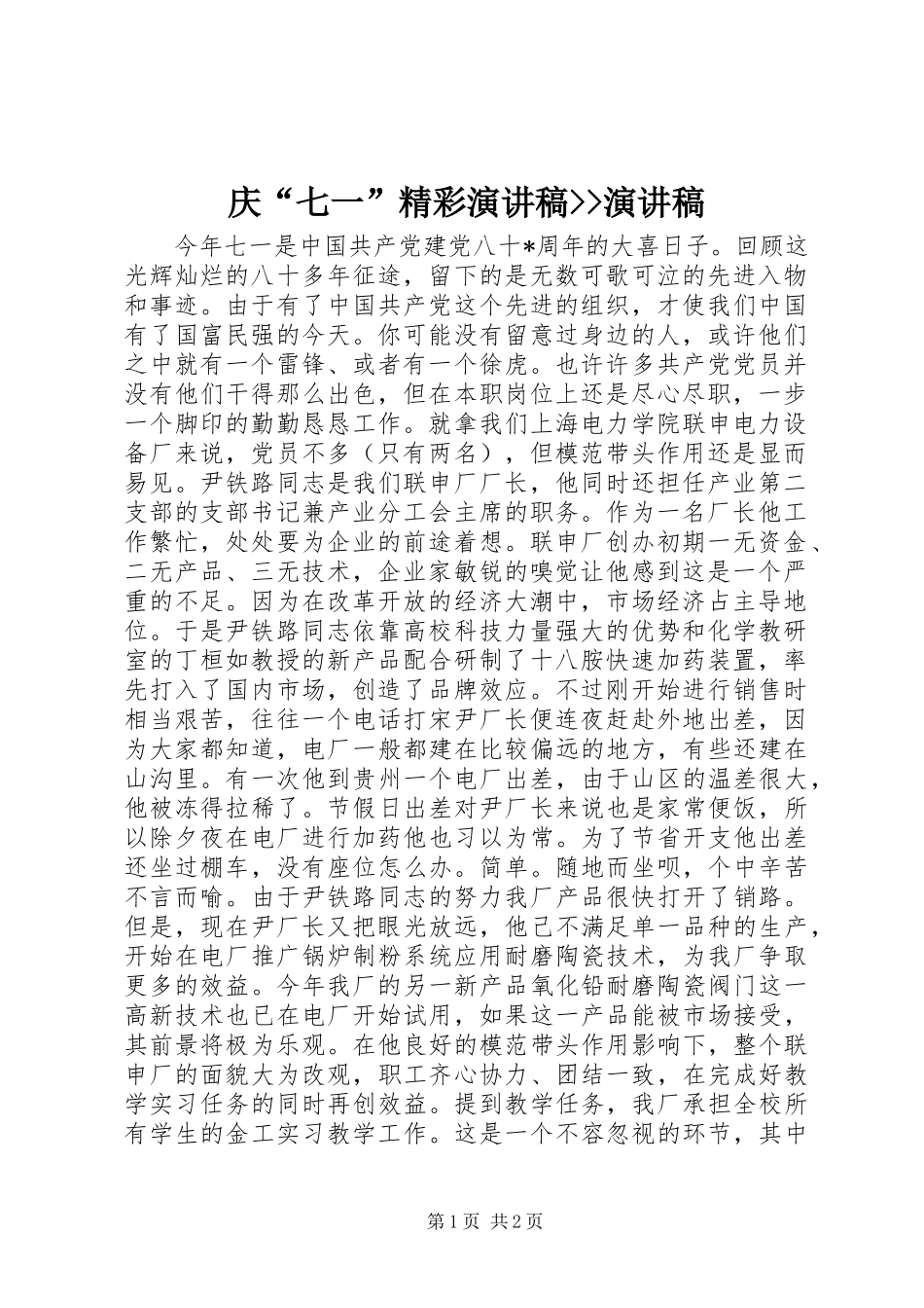 庆“七一”精彩演讲稿--演讲稿_第1页