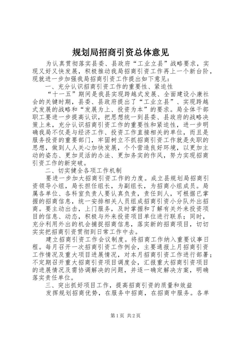 规划局招商引资总体意见_第1页