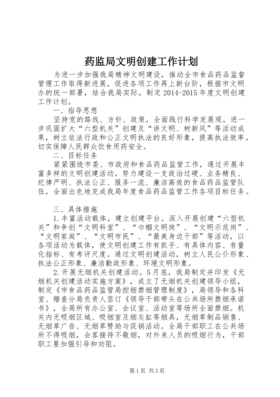 药监局文明创建工作计划_第1页