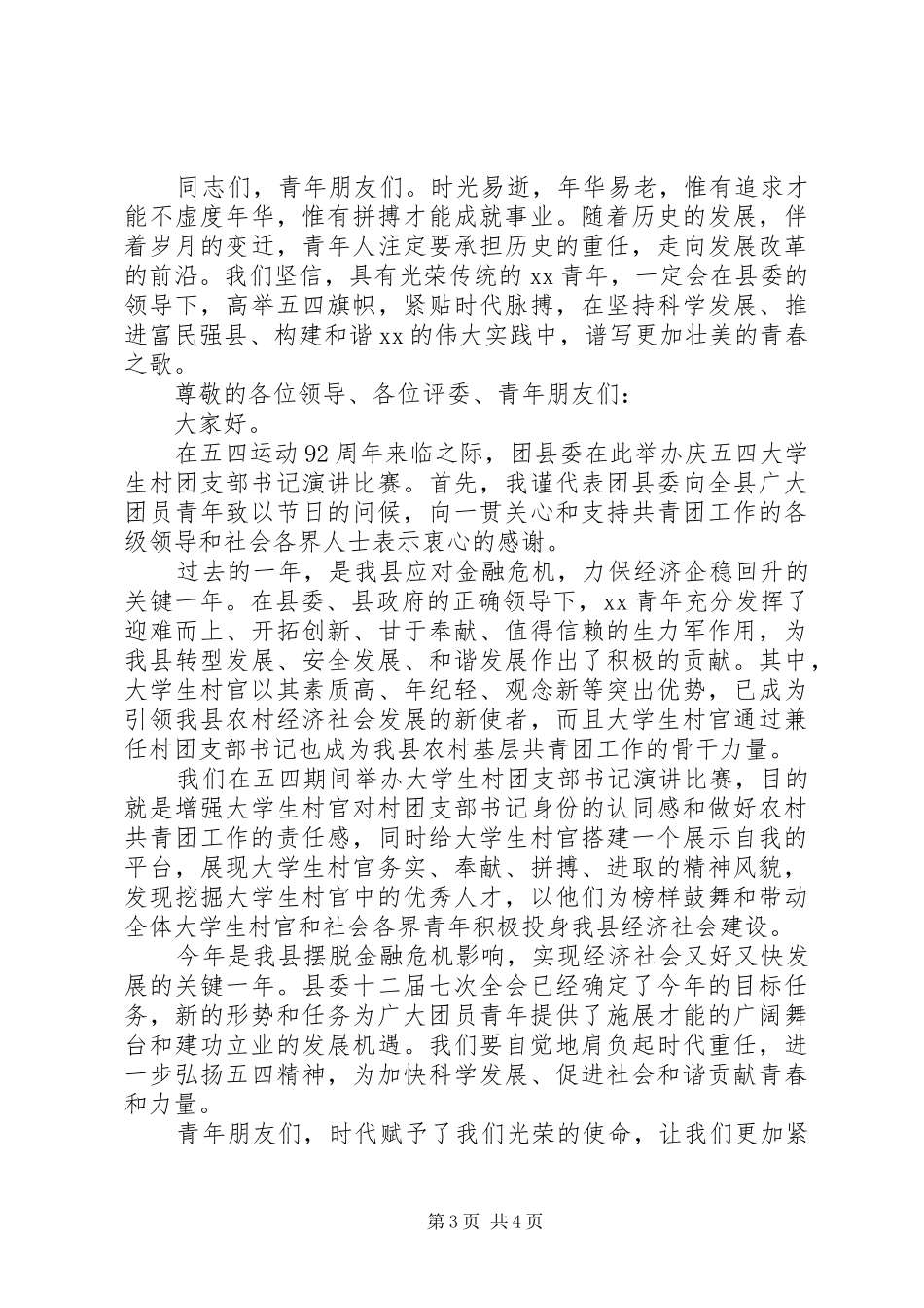 县领导在五四青年节演讲赛上的讲话_第3页