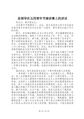 县领导在五四青年节演讲赛上的讲话
