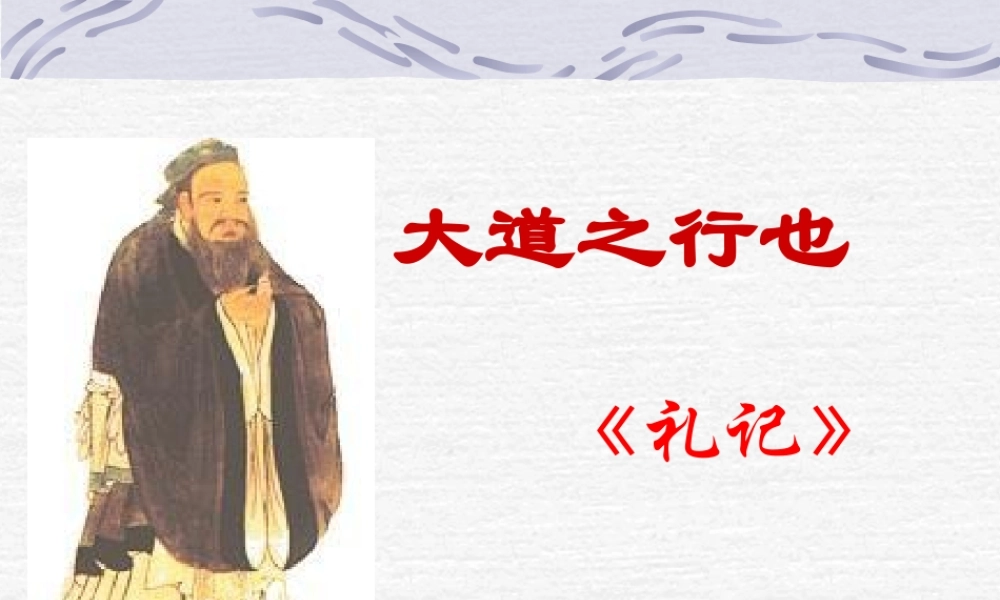 《大道之行也》 (2)