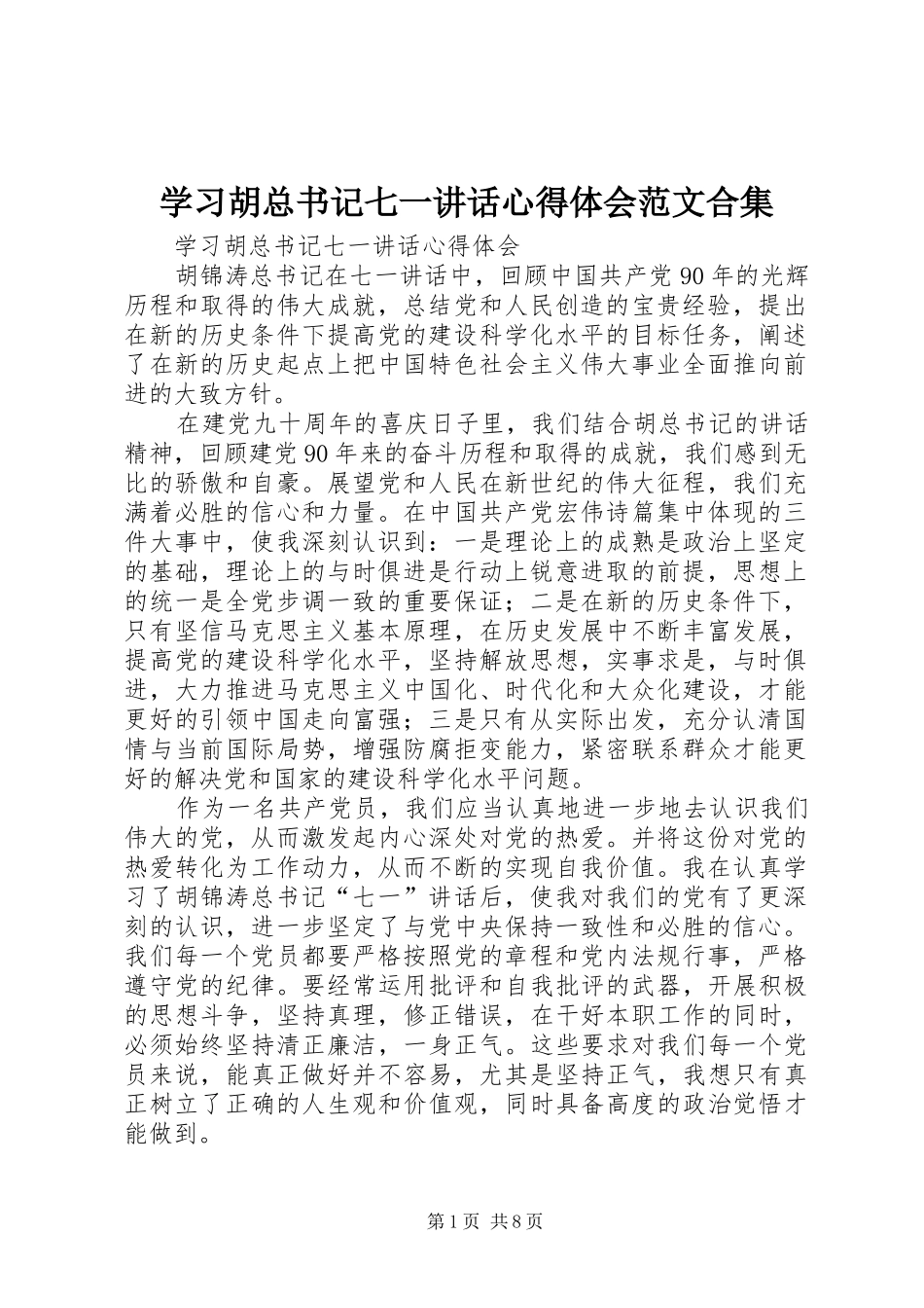 学习胡总书记七一讲话心得体会范文合集_第1页