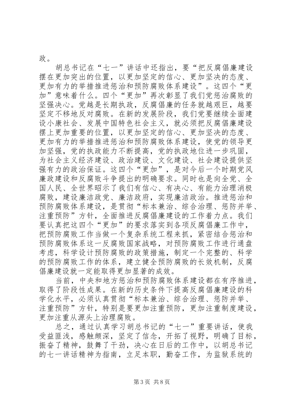 学习胡总书记七一讲话心得体会范文合集_第3页