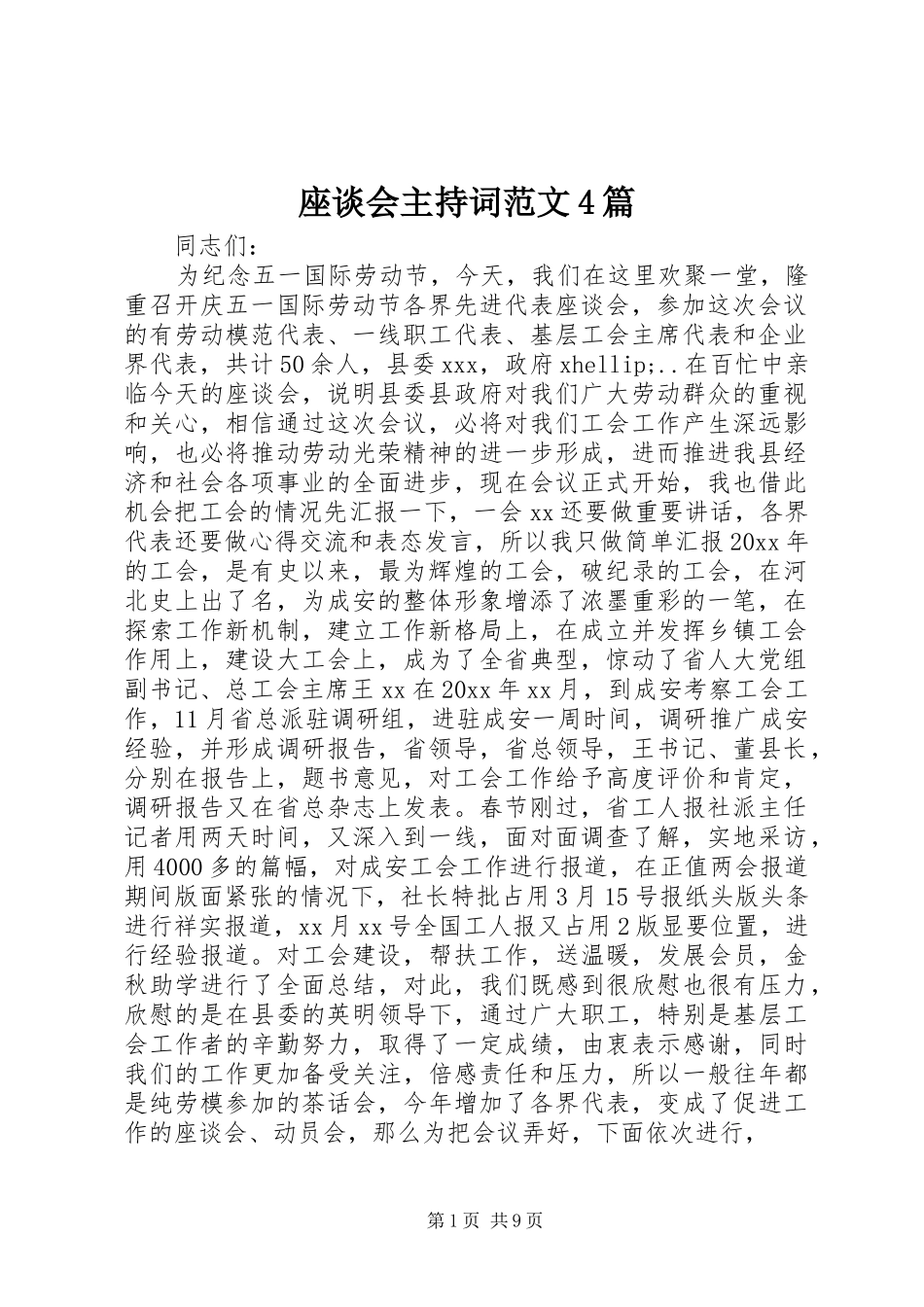 座谈会主持词范文4篇_第1页