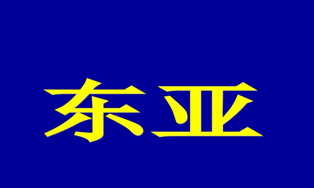 高三一轮复习东亚及日本