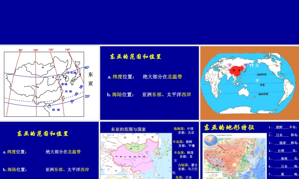 高三一轮复习东亚及日本