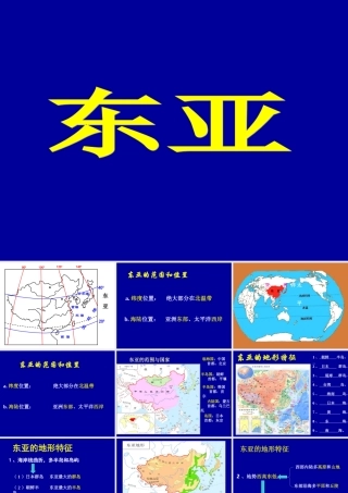 高三一轮复习东亚及日本