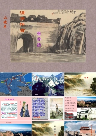 山坡羊潼关怀古2