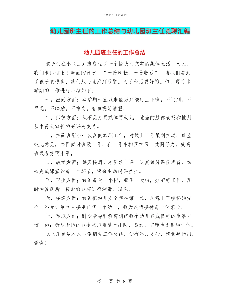 幼儿园班主任的工作总结与幼儿园班主任竞聘汇编_第1页