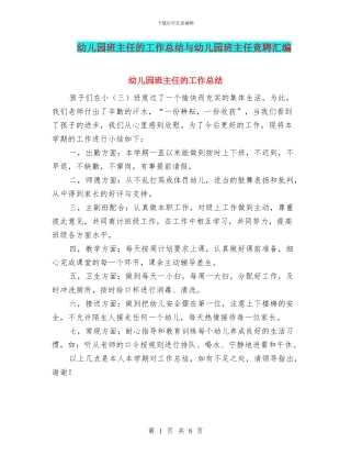 幼儿园班主任的工作总结与幼儿园班主任竞聘汇编
