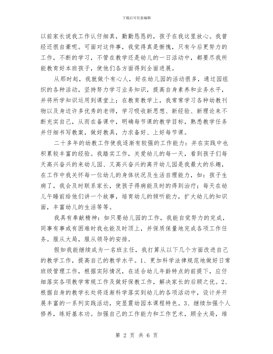 幼儿园班主任竞岗精彩发言材料与幼儿园班主任竞聘发言稿汇编_第2页