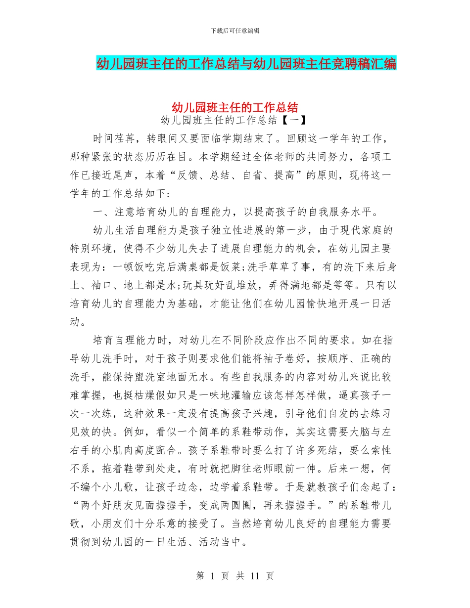 幼儿园班主任的工作总结与幼儿园班主任竞聘稿汇编_第1页