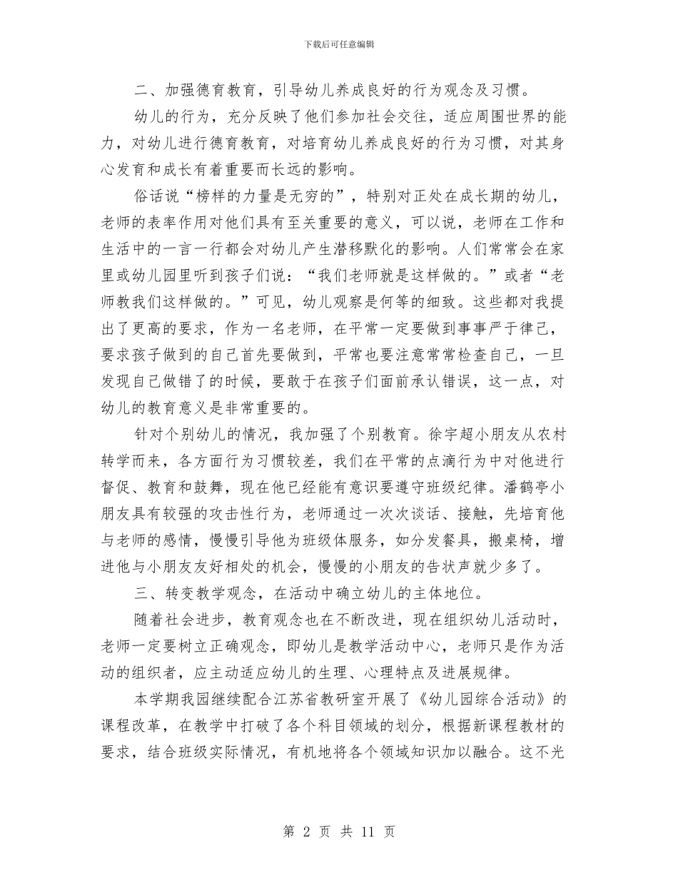 幼儿园班主任的工作总结与幼儿园班主任竞聘稿汇编_第2页