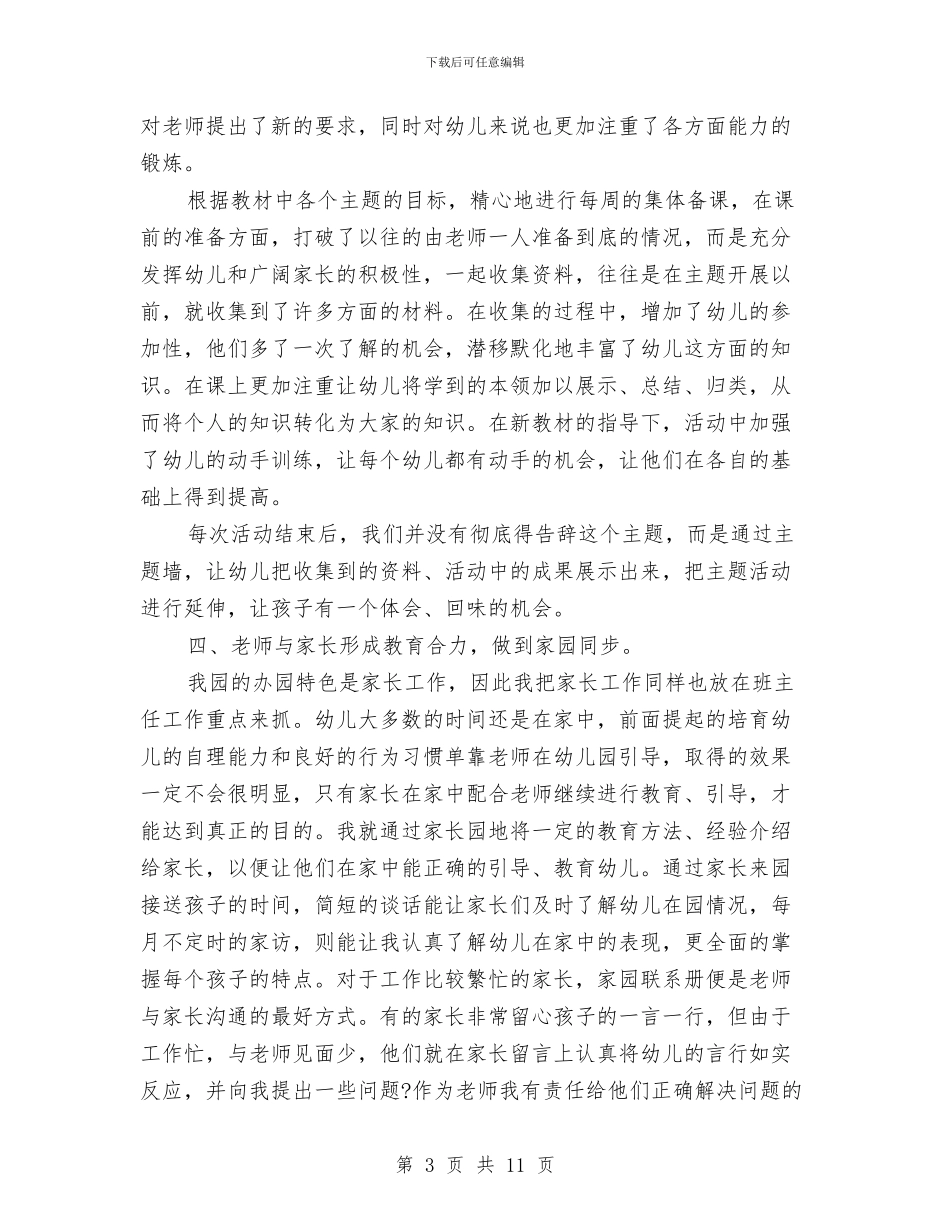 幼儿园班主任的工作总结与幼儿园班主任竞聘稿汇编_第3页