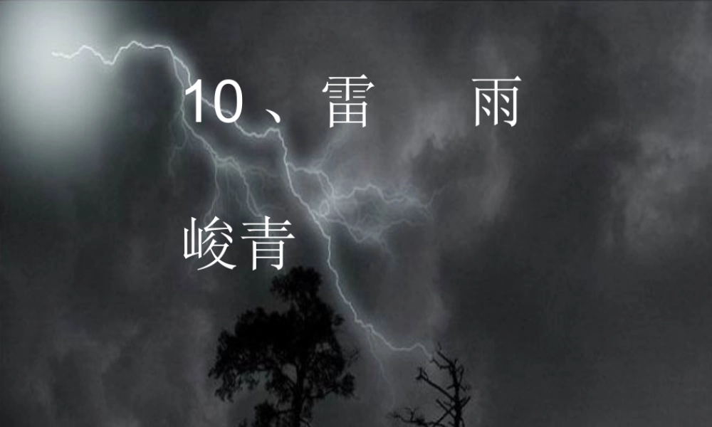 教科版五年级语文《雷雨》PPT