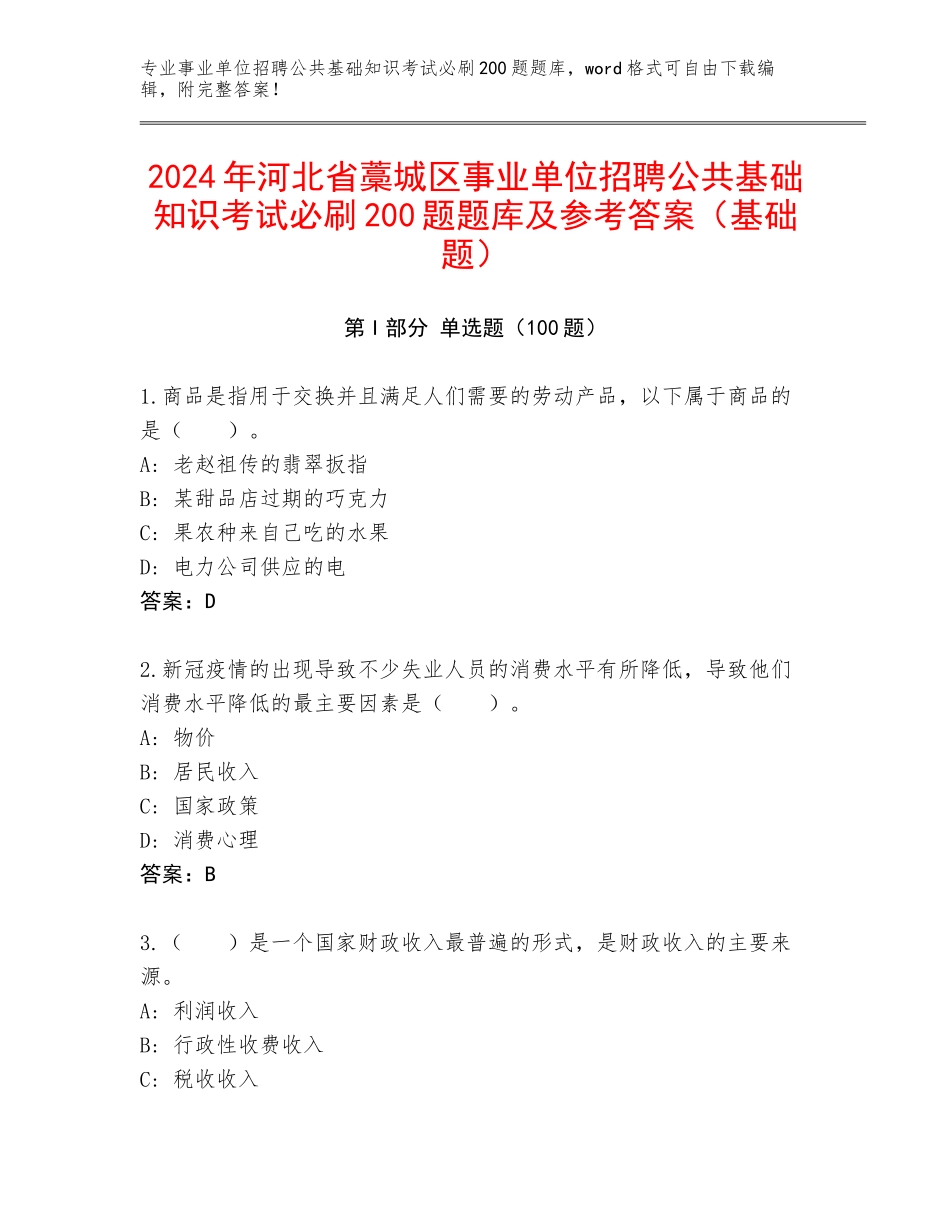 2024年河北省藁城区事业单位招聘公共基础知识考试必刷200题题库及参考答案（基础题）_第1页