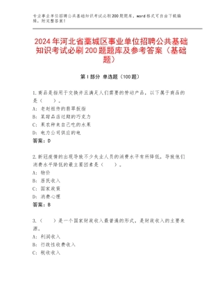 2024年河北省藁城区事业单位招聘公共基础知识考试必刷200题题库及参考答案（基础题）