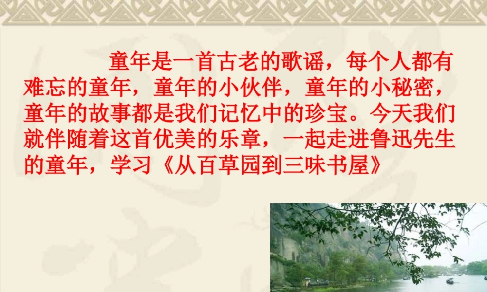 从百草园到三味书屋用