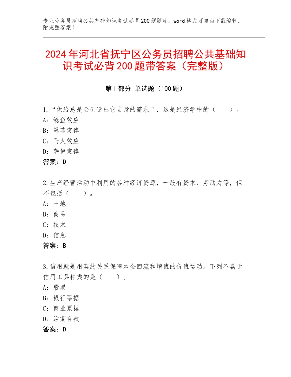 2024年河北省抚宁区公务员招聘公共基础知识考试必背200题带答案（完整版）_第1页