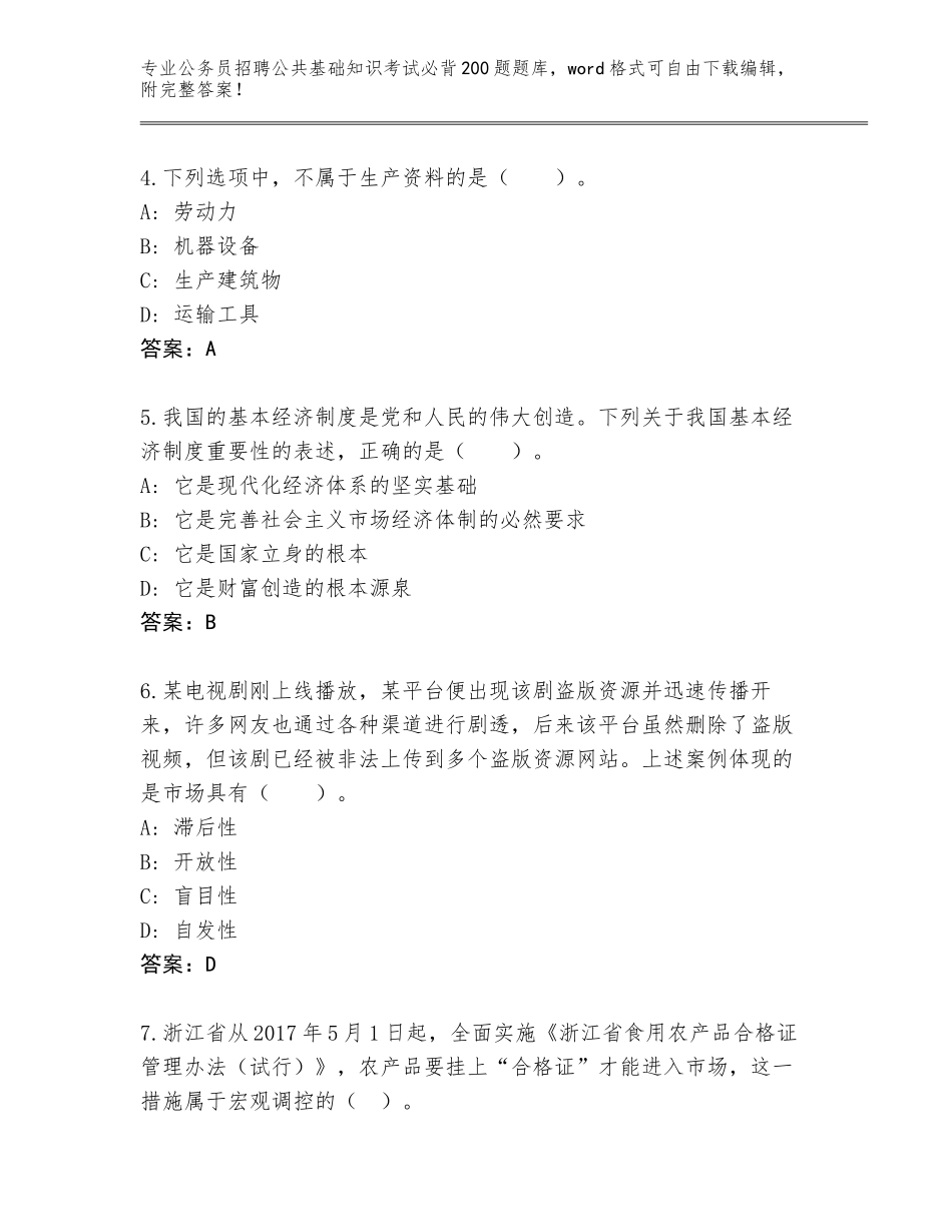 2024年河北省抚宁区公务员招聘公共基础知识考试必背200题带答案（完整版）_第2页