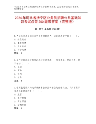 2024年河北省抚宁区公务员招聘公共基础知识考试必背200题带答案（完整版）