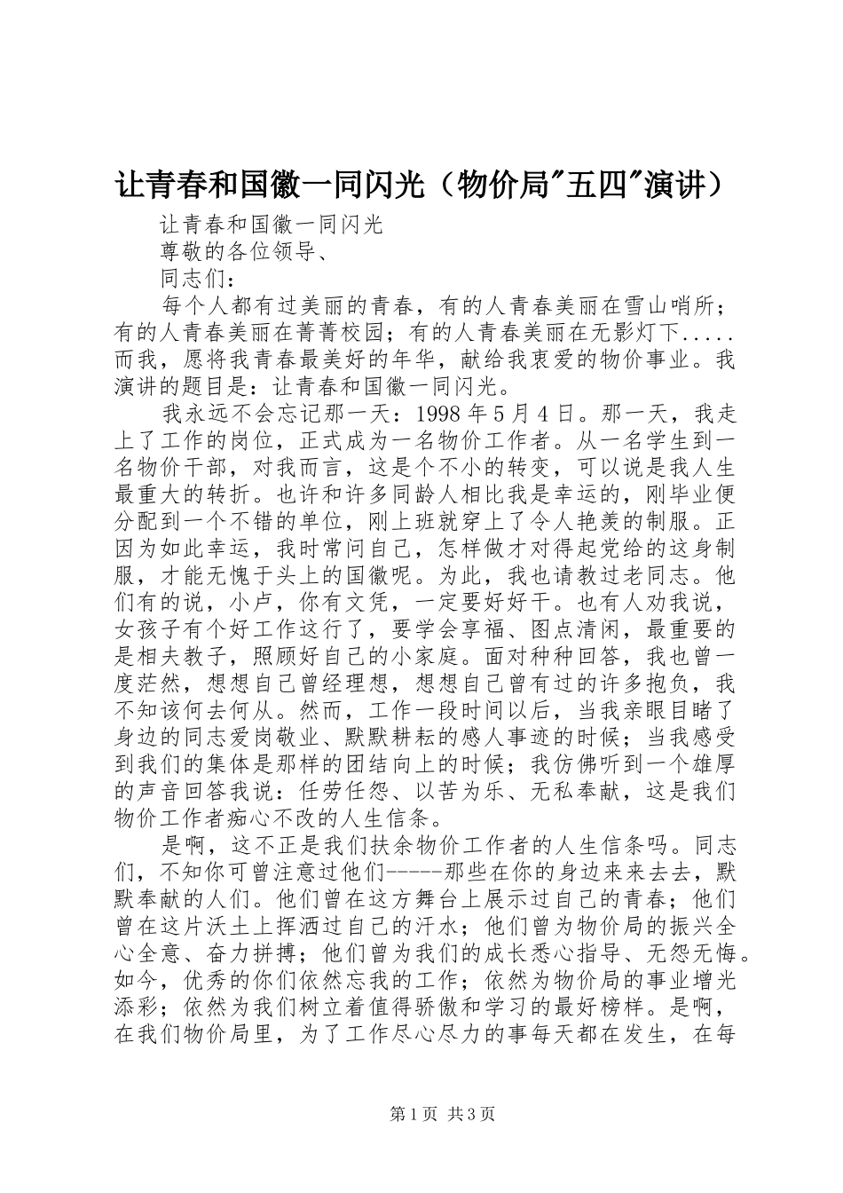 让青春和国徽一同闪光（物价局-五四-演讲）_第1页