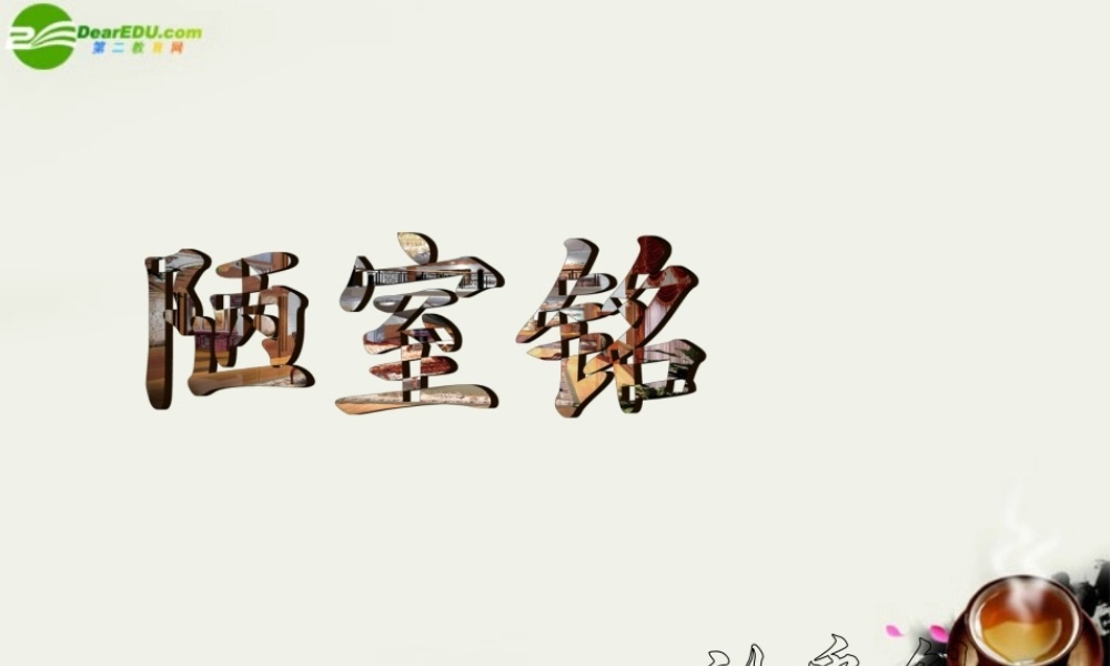 八年级语文下册(陋室铭)课件2 苏教版 课件