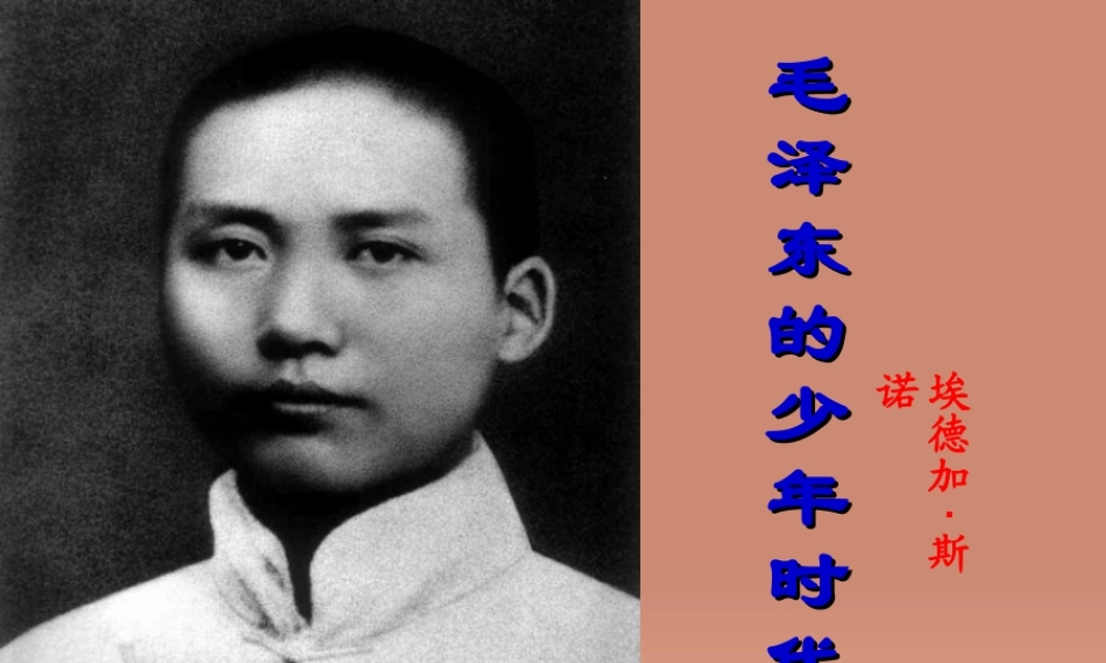 中学七年级语文下册 6 毛泽东的少年时代课件 语文版 课件