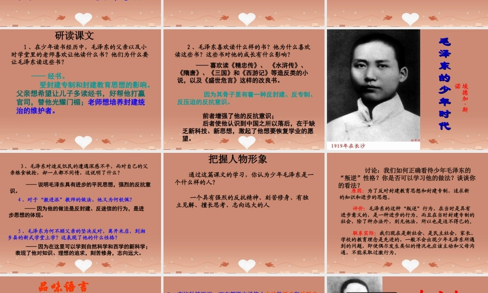 中学七年级语文下册 6 毛泽东的少年时代课件 语文版 课件