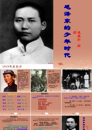 中学七年级语文下册 6 毛泽东的少年时代课件 语文版 课件