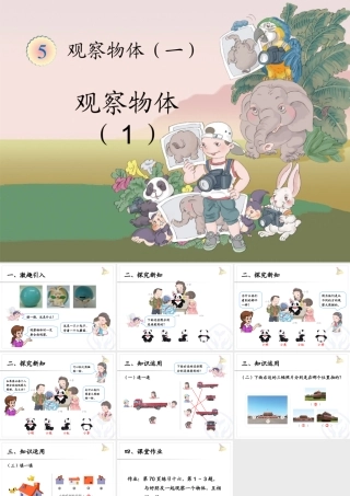 新人教版数学二年级上册《观察物体1》