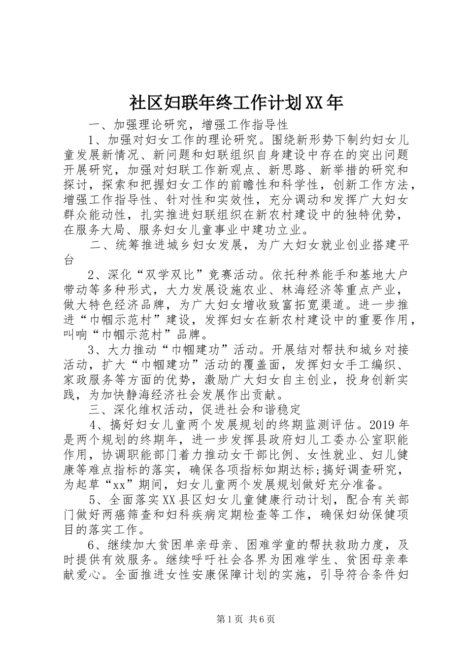 社区妇联年终工作计划XX年_第1页
