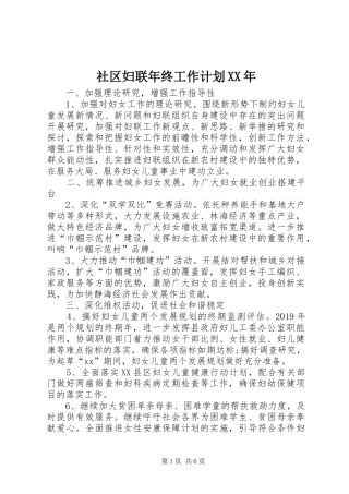社区妇联年终工作计划XX年
