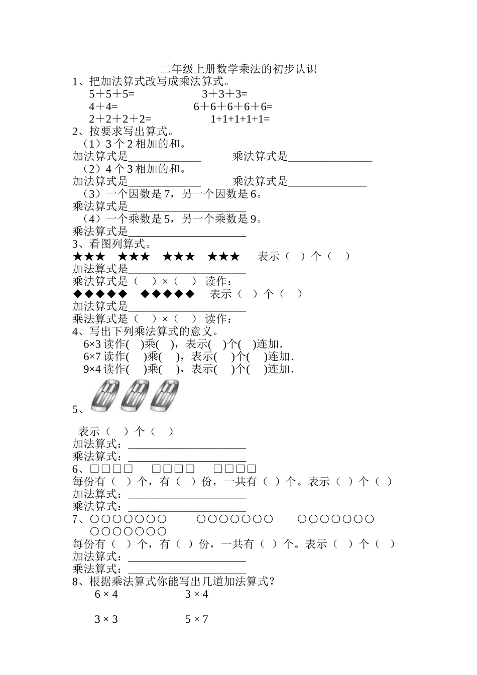 二年级上册数学乘法的初步认识练习题_第1页