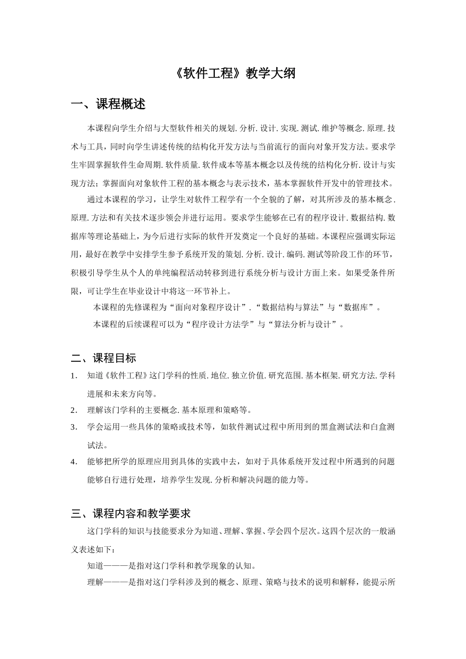 《软件工程》教学大纲_第1页