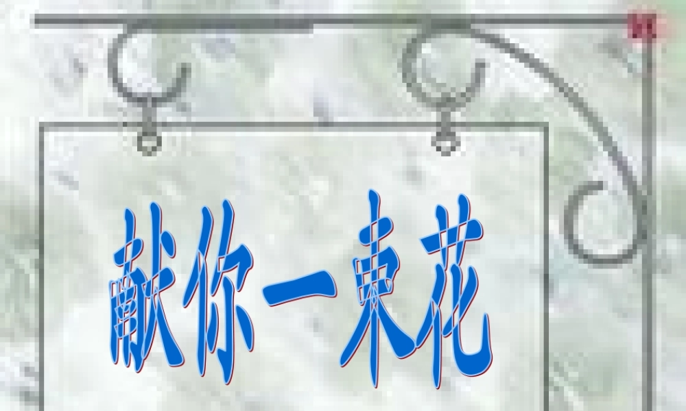 献你一束花课件2