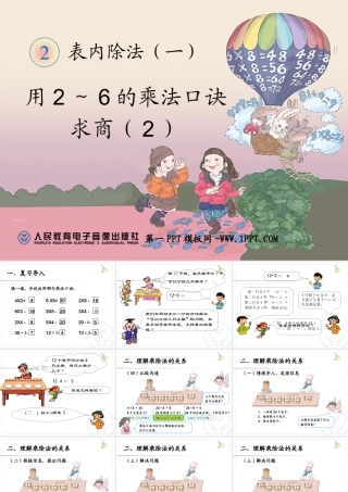 小学数学人教2011课标版二年级用2-6的乘法口诀求商-(7)