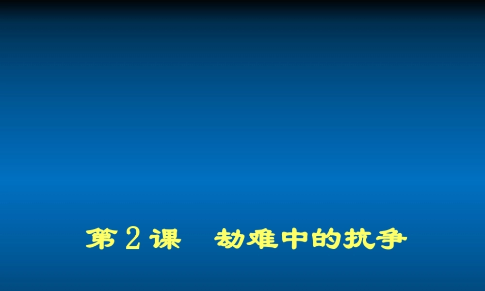 八年级历史上册 第一单元第2课(劫难中的抗争)课件 北师大版 课件