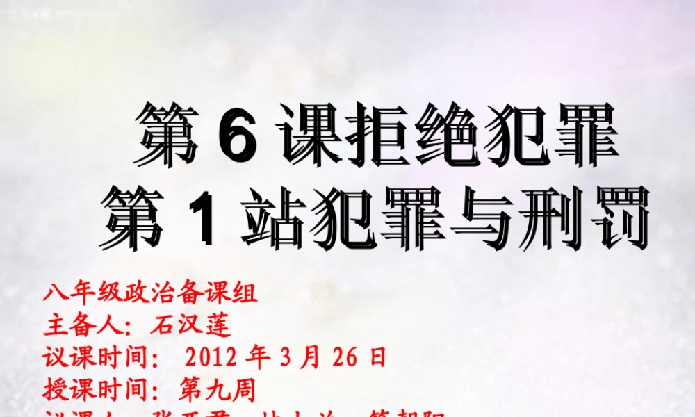 八年级政治下册 6.1 犯罪与刑罚课件 北师大版 课件