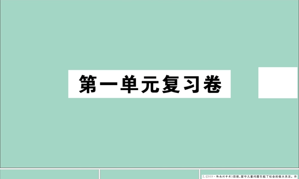 八年级道德与法治上册 第一单元复习卷作业课件 新人教版 课件