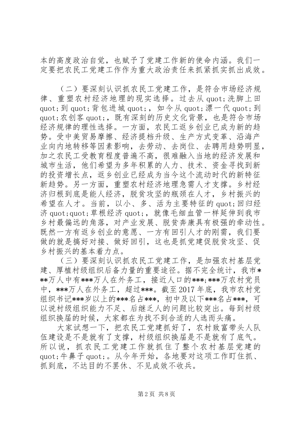 市委分管领导在全市农民工党建工作座谈会上的讲话_第2页